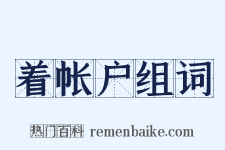 着帐户组词是什么意思的图片